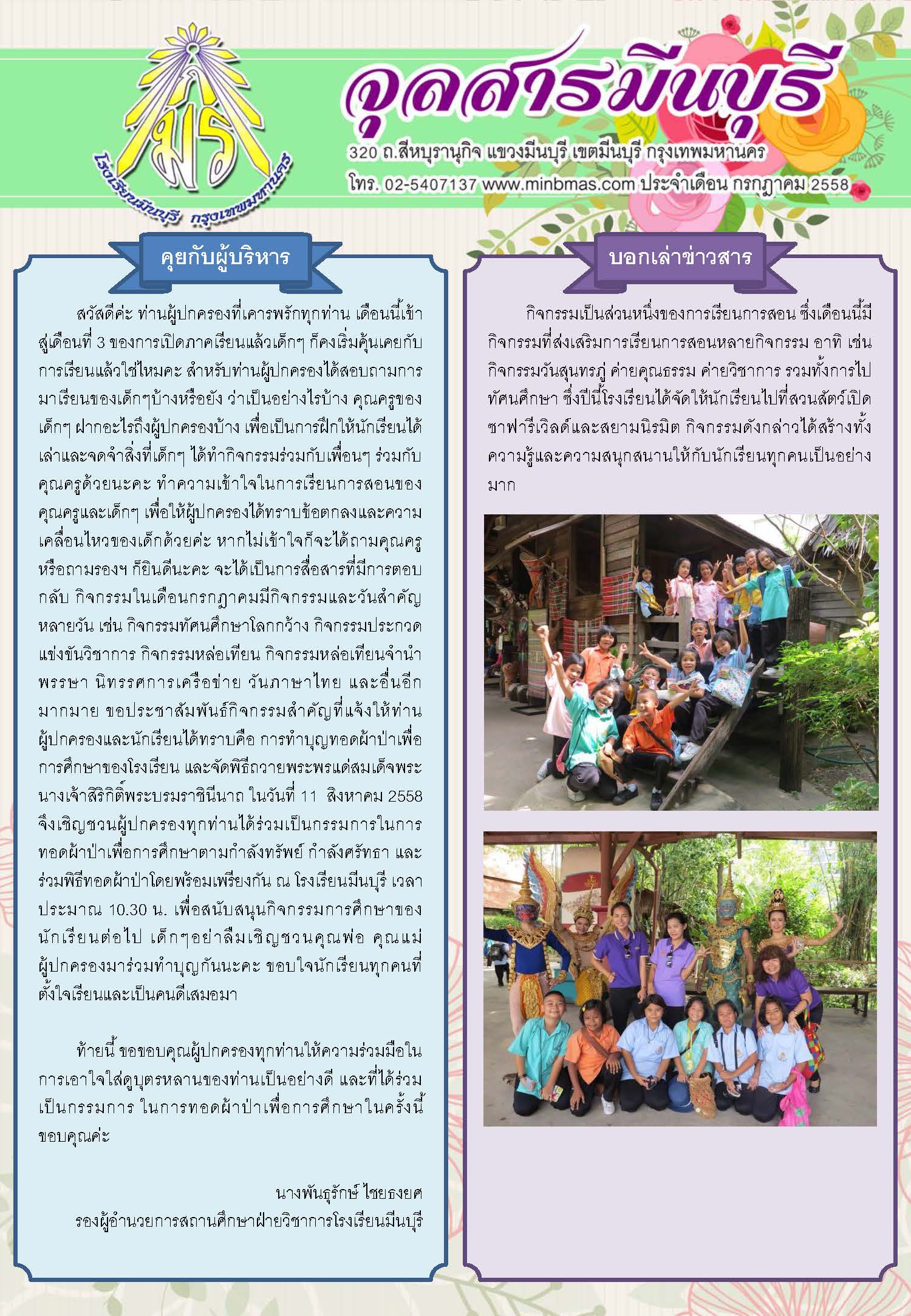 จุลสารมีนบุรี ฉบับเดือน กรกฎาคม 2558