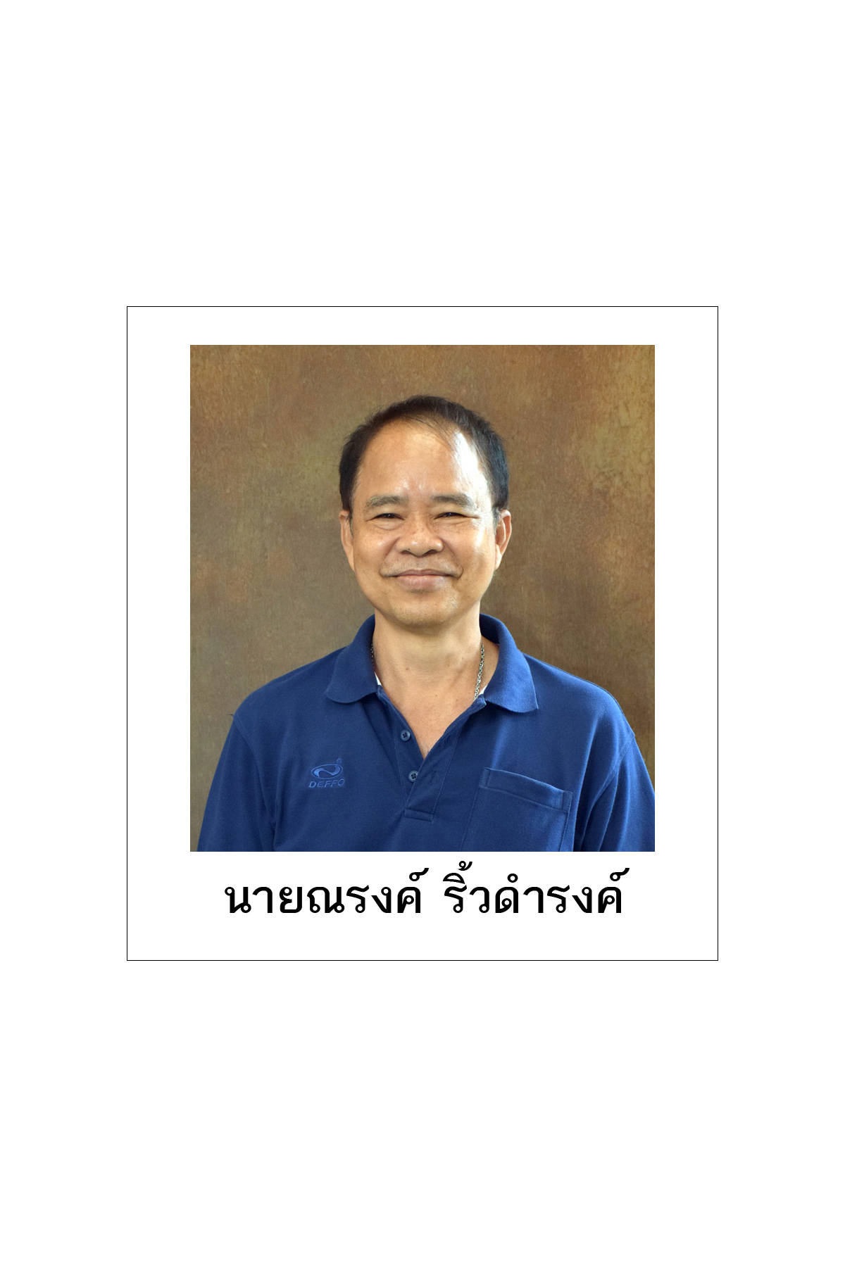 ณรง