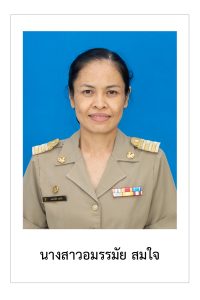 อมรรมัย สมใจ