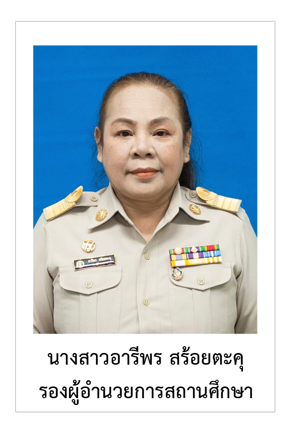 อารีพร สร้อยตะคุ