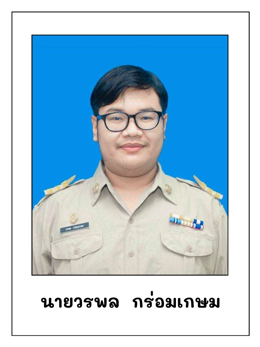 วรพล กร่อมเกษม