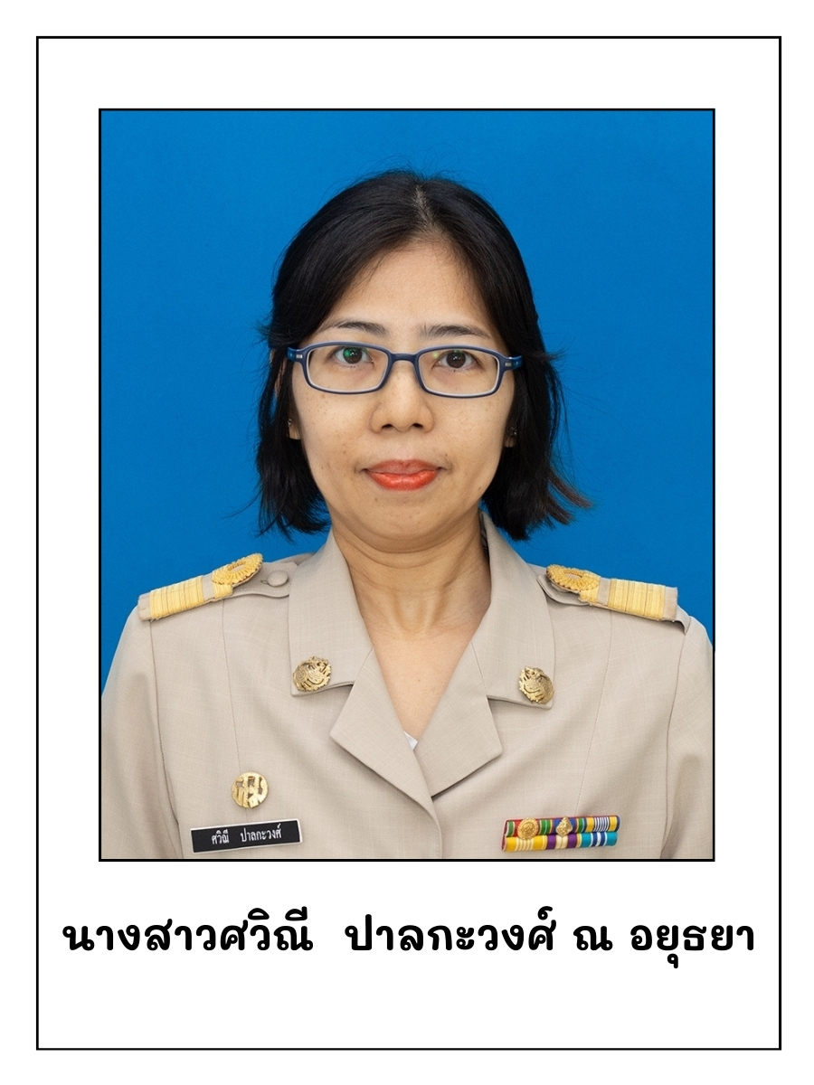 ศวิณี ปาลกะวงศ์