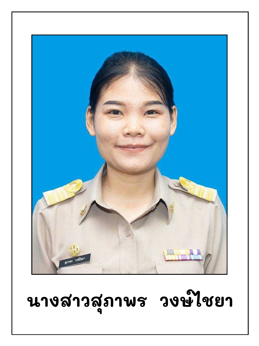 สุภาพร วงษ์ไชยา