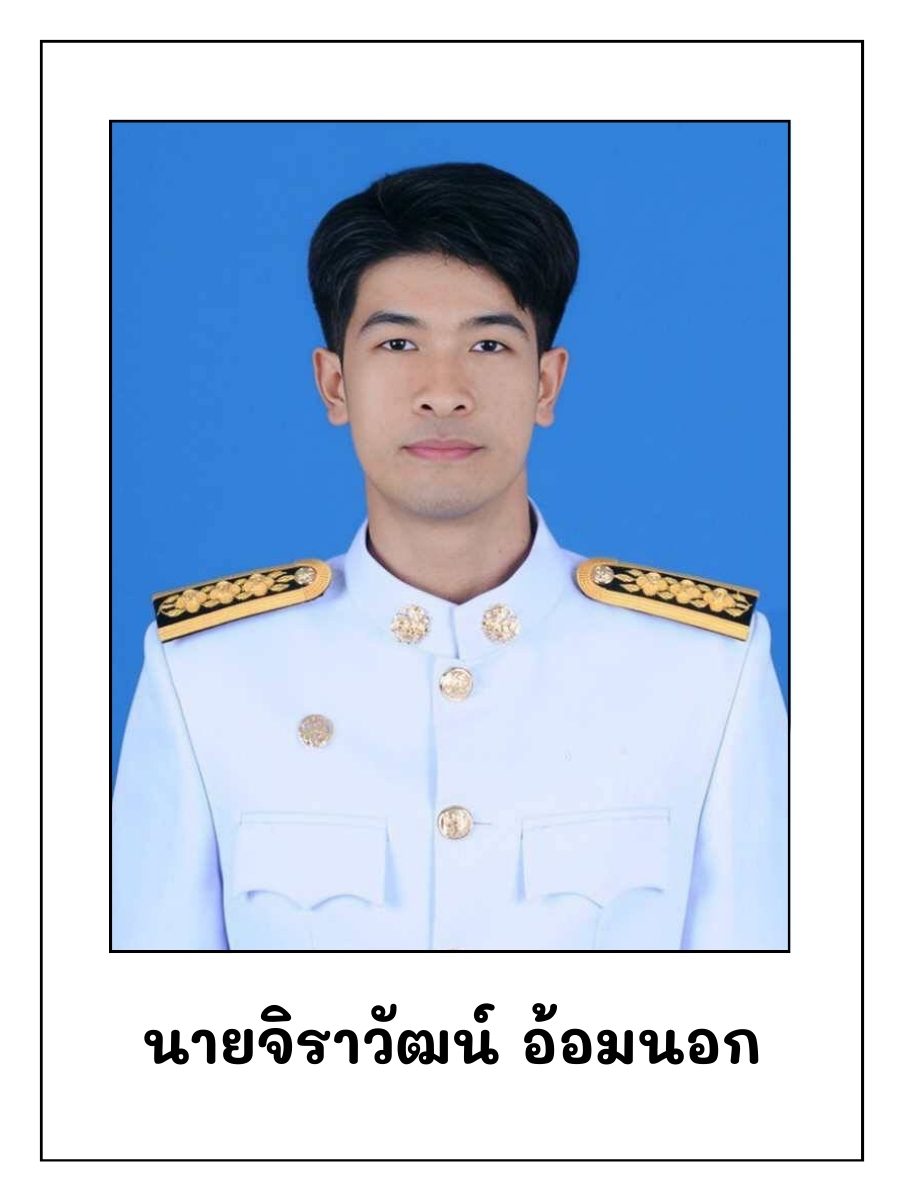 จิราวัฒน์ อ้อมนอก