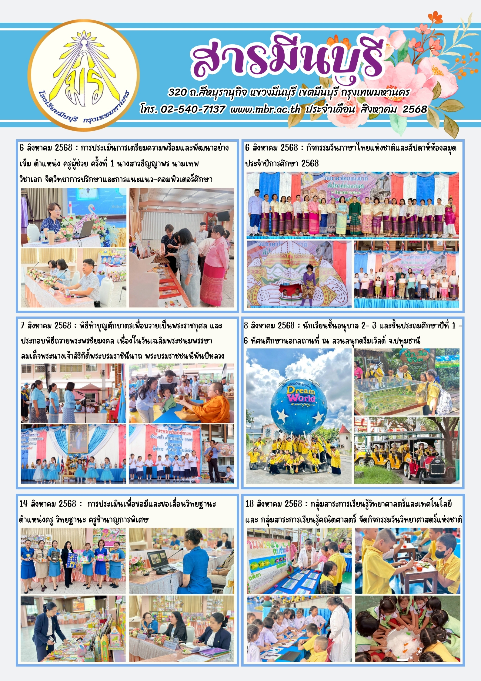 จุลสารมีนบุรี ฉบับเดือน สิงหาคม 2568